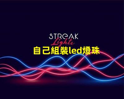 自己組裝led燈珠