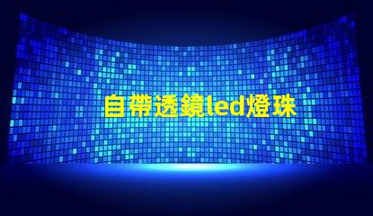 自帶透鏡led燈珠