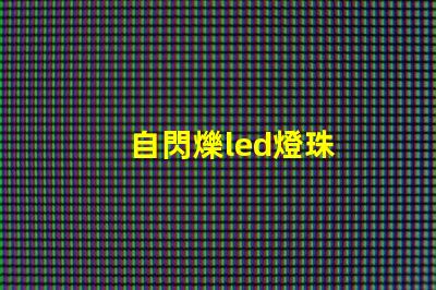 自閃爍led燈珠