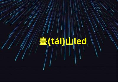 臺(tái)山led燈珠電源