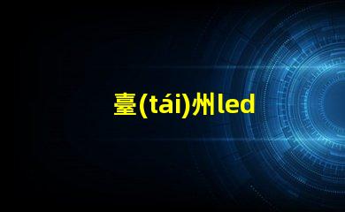 臺(tái)州led燈珠系列