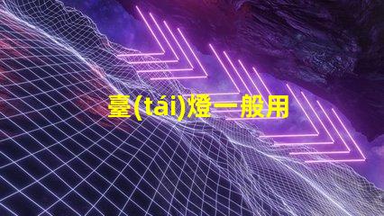 臺(tái)燈一般用什么led燈珠
