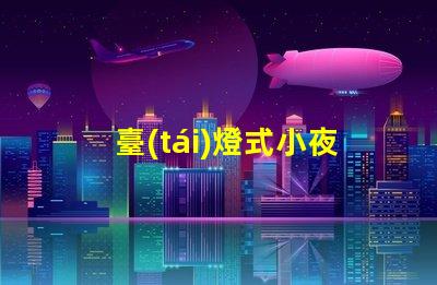 臺(tái)燈式小夜燈用的是什么燈珠
