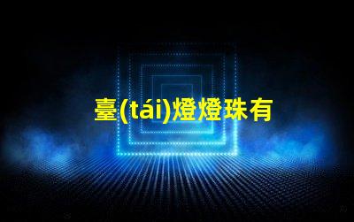 臺(tái)燈燈珠有什么用