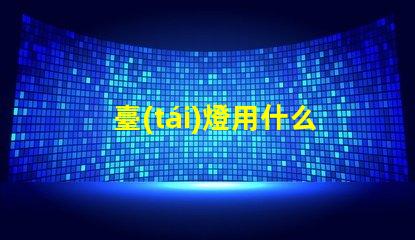 臺(tái)燈用什么燈珠