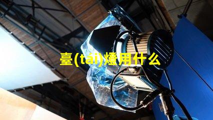 臺(tái)燈用什么燈珠最好