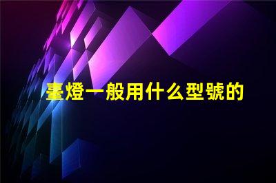 臺燈一般用什么型號的燈珠