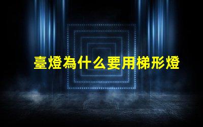 臺燈為什么要用梯形燈珠
