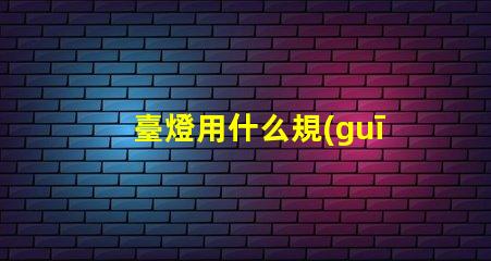 臺燈用什么規(guī)格草帽燈珠