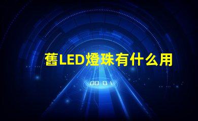 舊LED燈珠有什么用