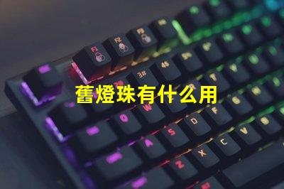 舊燈珠有什么用