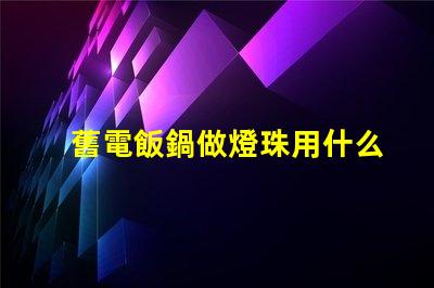 舊電飯鍋做燈珠用什么線