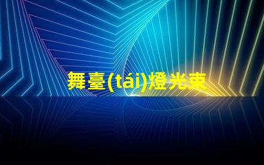 舞臺(tái)燈光束燈用什么燈珠