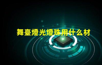 舞臺燈光燈珠用什么材料