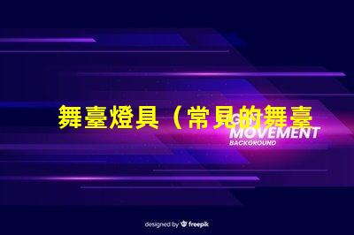 舞臺燈具（常見的舞臺燈具設備）