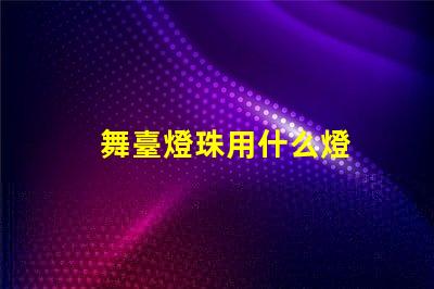 舞臺燈珠用什么燈