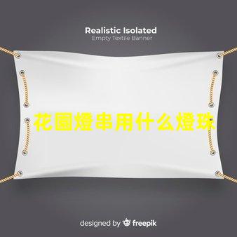 花園燈串用什么燈珠
