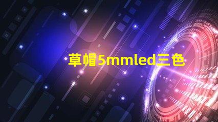 草帽5mmled三色四腳燈珠跟rgb控制器的連接方法，兩者怎樣連接LED燈珠才能達到變化七彩顏色