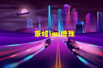 草帽led燈珠