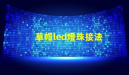 草帽led燈珠接法
