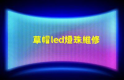 草帽led燈珠維修