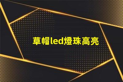 草帽led燈珠高亮