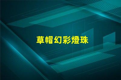 草帽幻彩燈珠