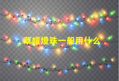 草帽燈珠一般用什么
