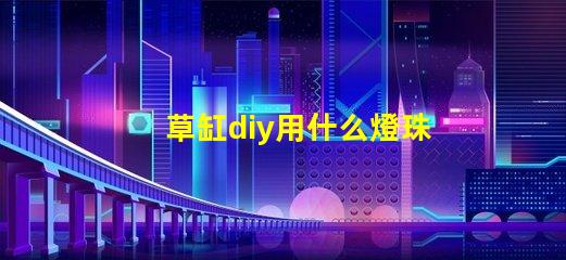 草缸diy用什么燈珠