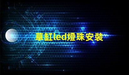 草缸led燈珠安裝