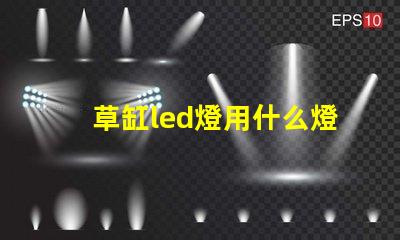 草缸led燈用什么燈珠