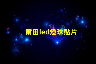 莆田led燈珠貼片