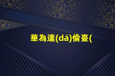 華為達(dá)倫臺(tái)燈用的什么燈珠