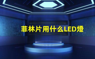 菲林片用什么LED燈珠