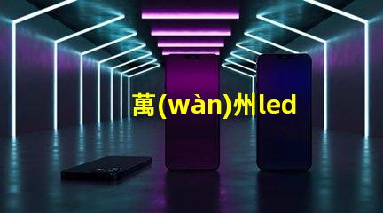 萬(wàn)州led燈珠