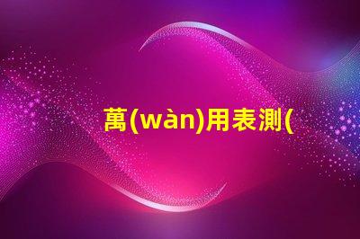 萬(wàn)用表測(cè)燈珠打到什么檔