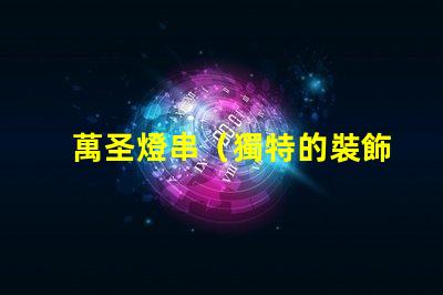 萬圣燈串（獨特的裝飾品選擇）