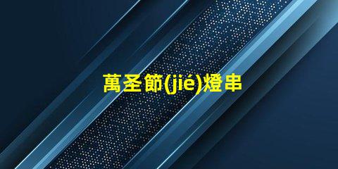 萬圣節(jié)燈串（如何選擇獨特的萬圣節(jié)燈串）