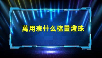 萬用表什么檔量燈珠