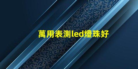 萬用表測led燈珠好壞