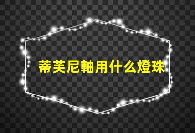 蒂芙尼軸用什么燈珠