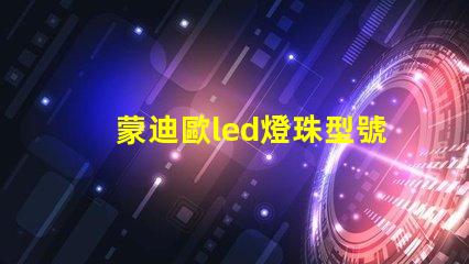 蒙迪歐led燈珠型號