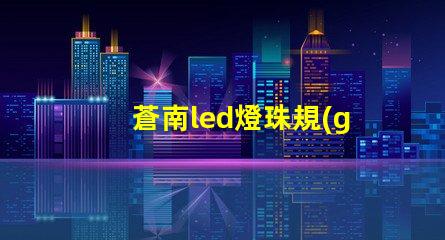 蒼南led燈珠規(guī)格