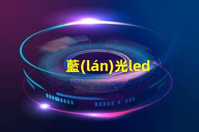 藍(lán)光led燈珠原理