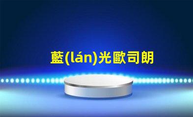 藍(lán)光歐司朗led燈珠
