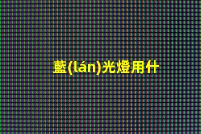 藍(lán)光燈用什么燈珠好一點(diǎn)