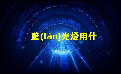 藍(lán)光燈用什么燈珠好看又亮