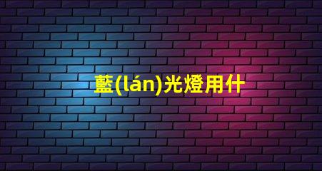 藍(lán)光燈用什么燈珠好看呢