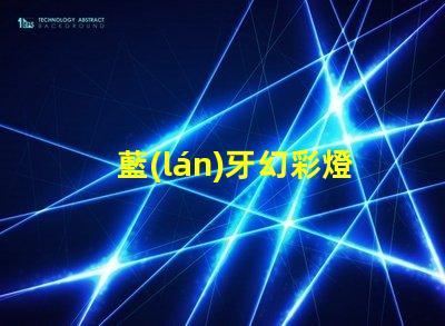 藍(lán)牙幻彩燈帶原理