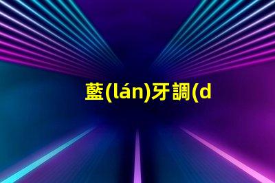 藍(lán)牙調(diào)光燈的LED燈珠